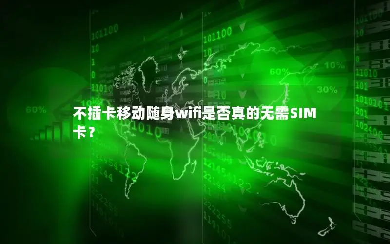 不插卡移动随身wifi是否真的无需SIM卡？