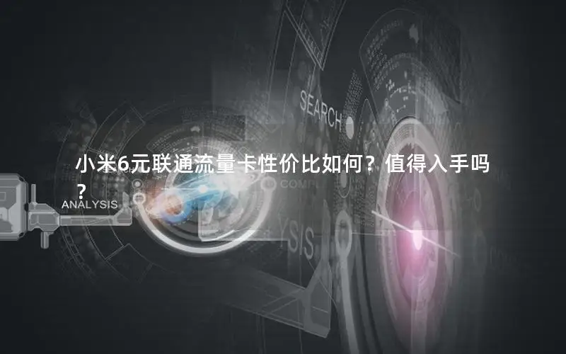 小米6元联通流量卡性价比如何？值得入手吗？