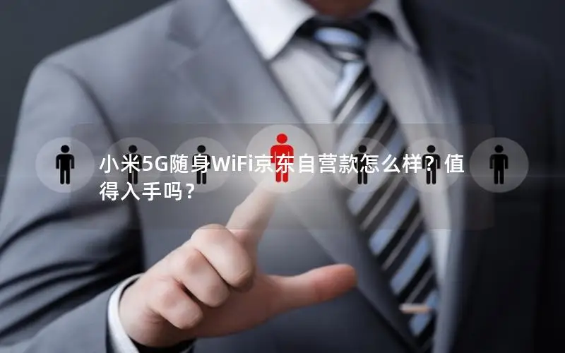 小米5G随身WiFi京东自营款怎么样？值得入手吗？