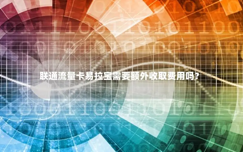 联通流量卡易拉宝需要额外收取费用吗？