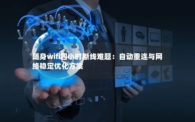随身wifi四小时断线难题：自动重连与网络稳定优化方案