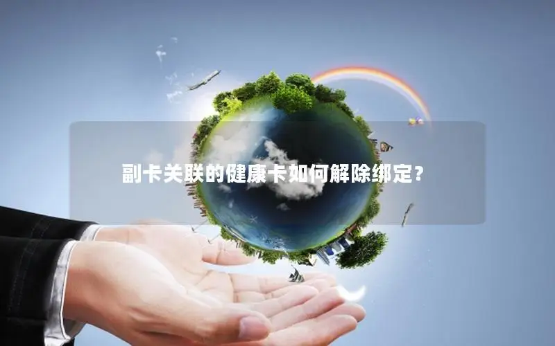 副卡关联的健康卡如何解除绑定？