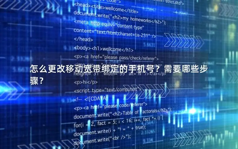 怎么更改移动宽带绑定的手机号？需要哪些步骤？