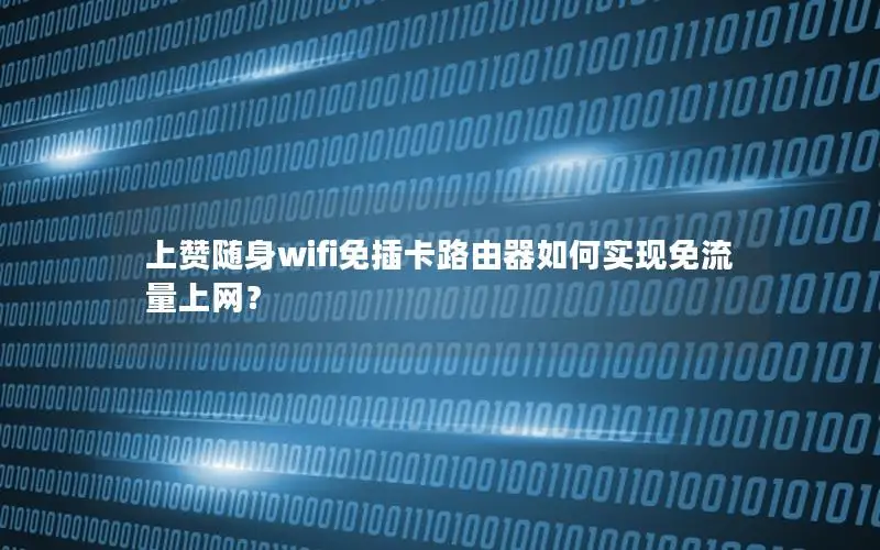 上赞随身wifi免插卡路由器如何实现免流量上网？