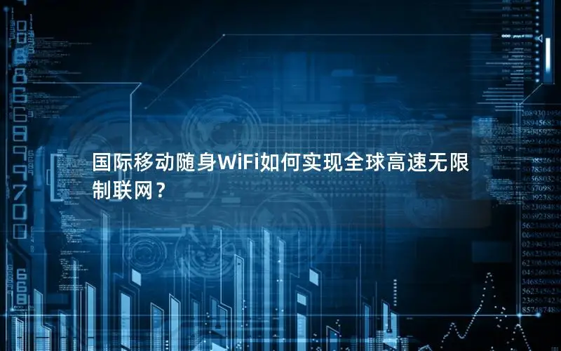 国际移动随身WiFi如何实现全球高速无限制联网？