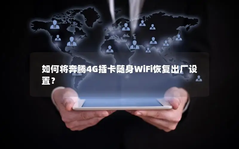 如何将奔腾4G插卡随身WiFi恢复出厂设置？