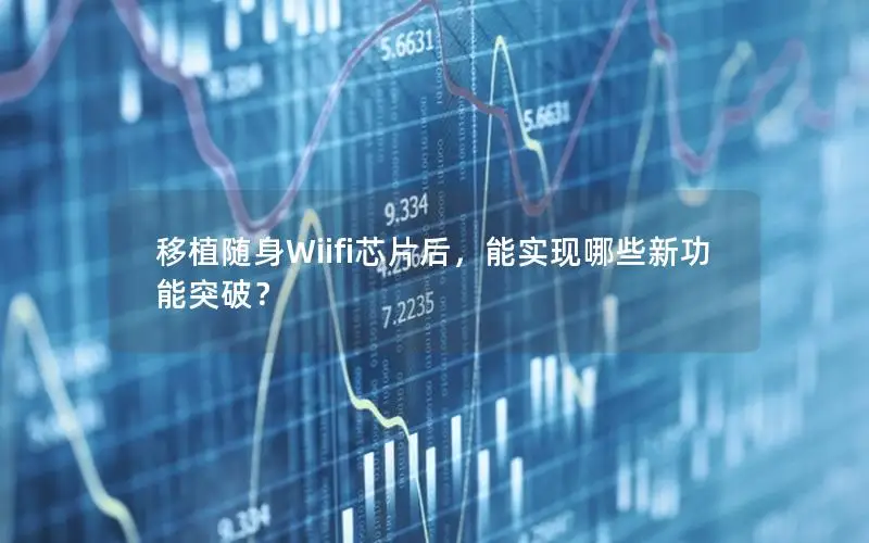 移植随身Wiifi芯片后，能实现哪些新功能突破？