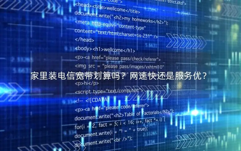 家里装电信宽带划算吗？网速快还是服务优？