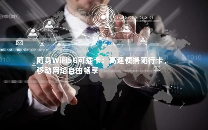 随身WiFi5G可插卡：高速便携随行卡，移动网络自由畅享