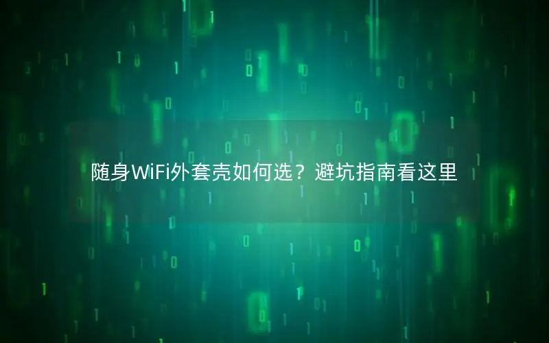 随身WiFi外套壳如何选？避坑指南看这里