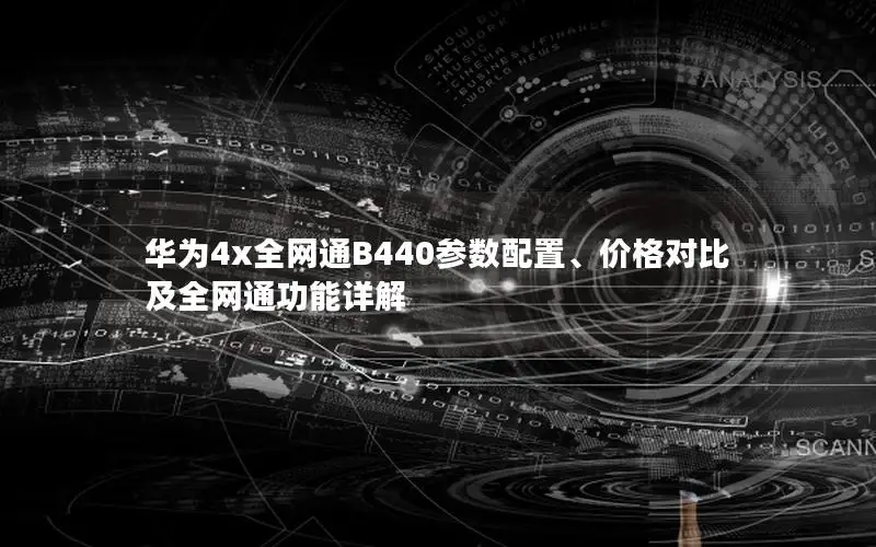 华为4x全网通B440参数配置、价格对比及全网通功能详解