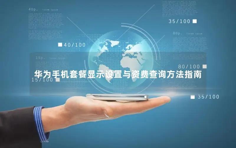 华为手机套餐显示设置与资费查询方法指南