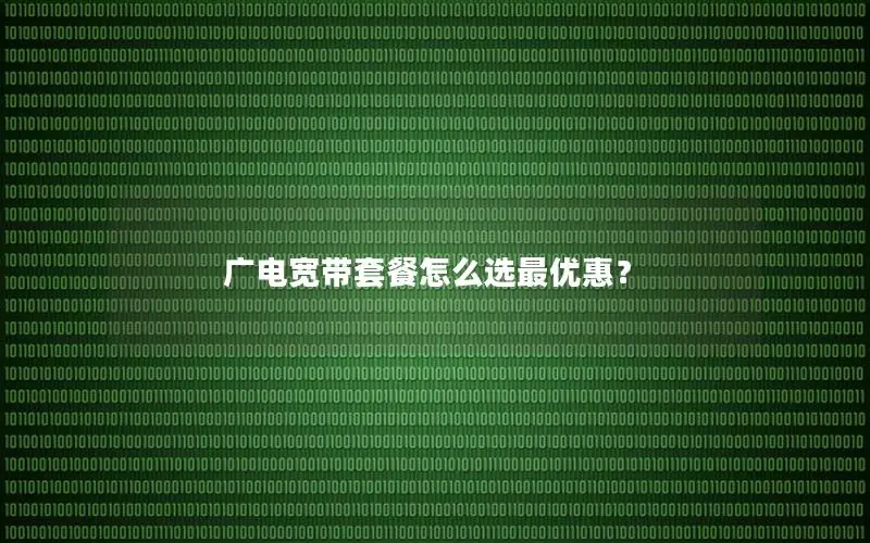 广电宽带套餐怎么选最优惠？