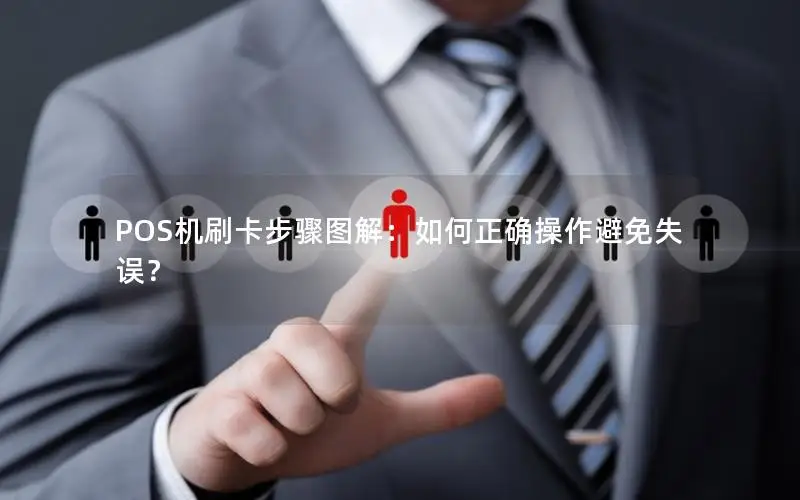 POS机刷卡步骤图解：如何正确操作避免失误？