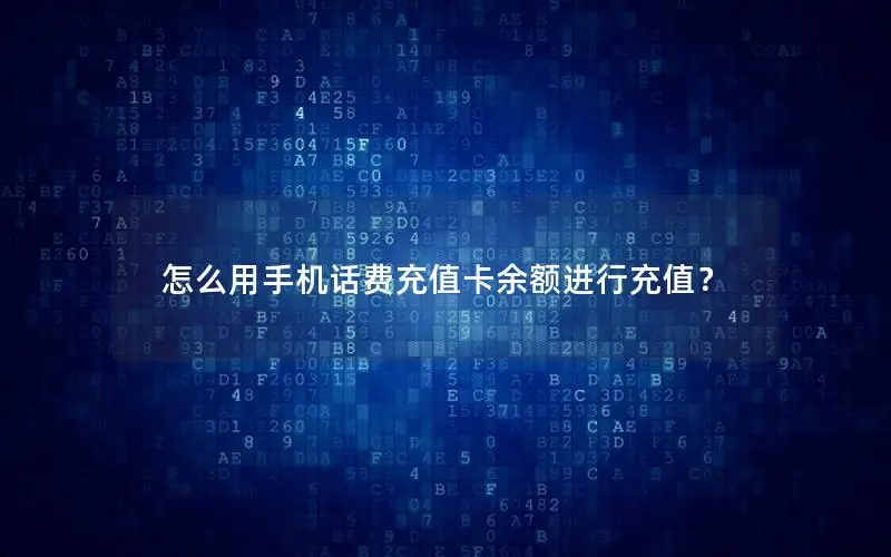 怎么用手机话费充值卡余额进行充值？