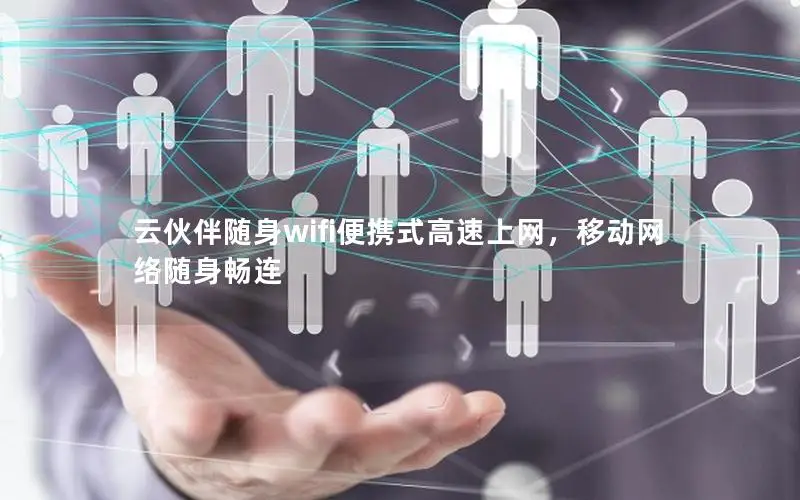 云伙伴随身wifi便携式高速上网，移动网络随身畅连
