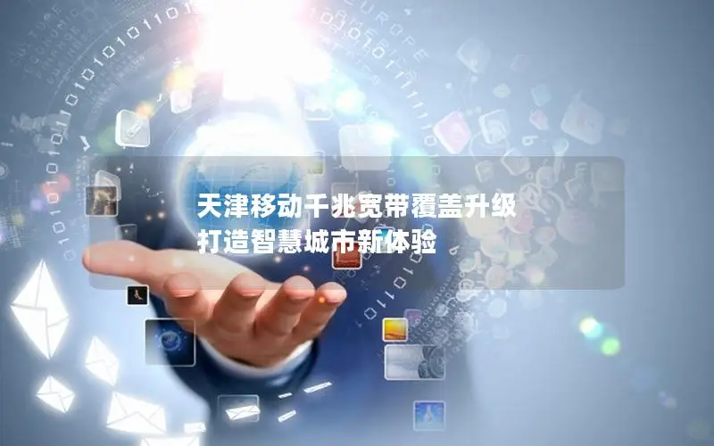 天津移动千兆宽带覆盖升级 打造智慧城市新体验