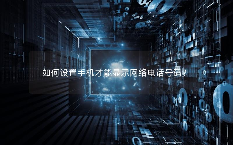 如何设置手机才能显示网络电话号码？
