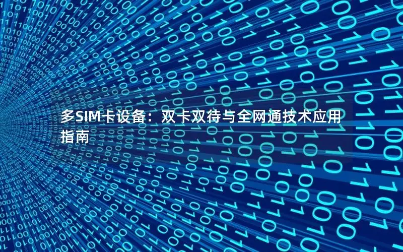 多SIM卡设备：双卡双待与全网通技术应用指南