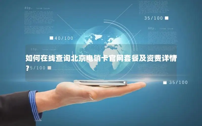如何在线查询北京电销卡官网套餐及资费详情？