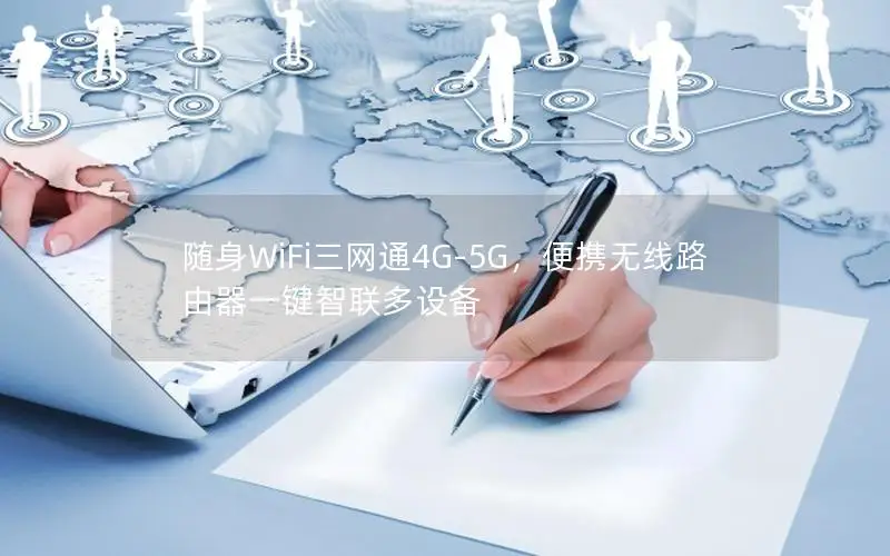随身WiFi三网通4G-5G，便携无线路由器一键智联多设备