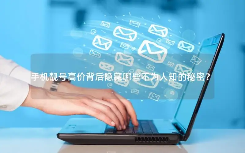 手机靓号高价背后隐藏哪些不为人知的秘密？