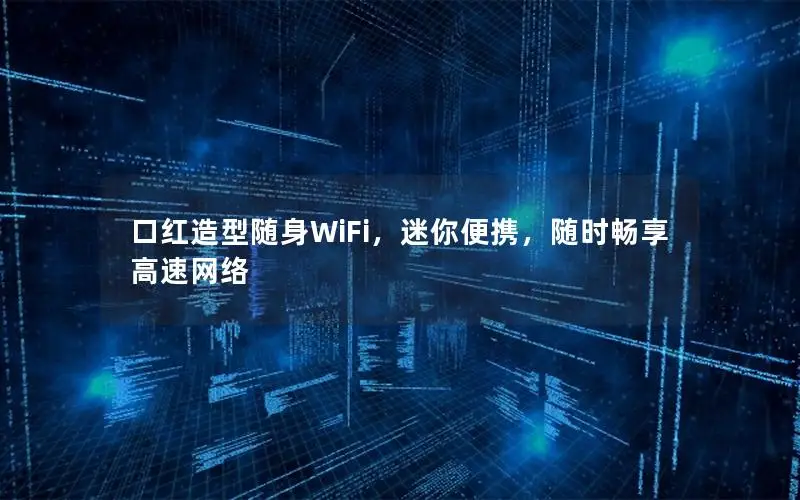 口红造型随身WiFi，迷你便携，随时畅享高速网络