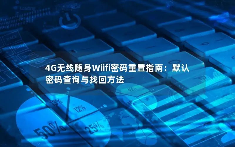 4G无线随身Wiifi密码重置指南：默认密码查询与找回方法