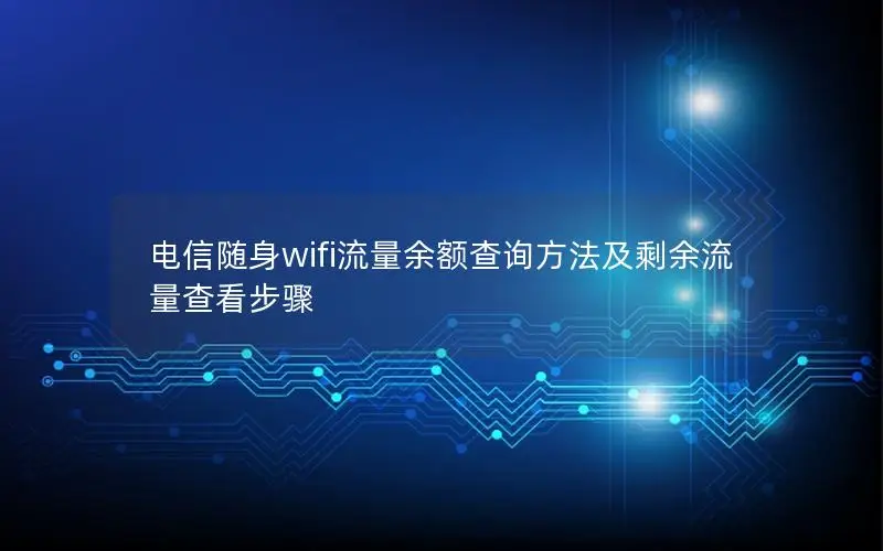 电信随身wifi流量余额查询方法及剩余流量查看步骤
