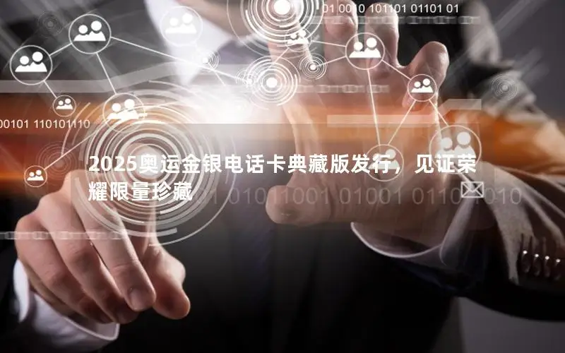 2025奥运金银电话卡典藏版发行，见证荣耀限量珍藏