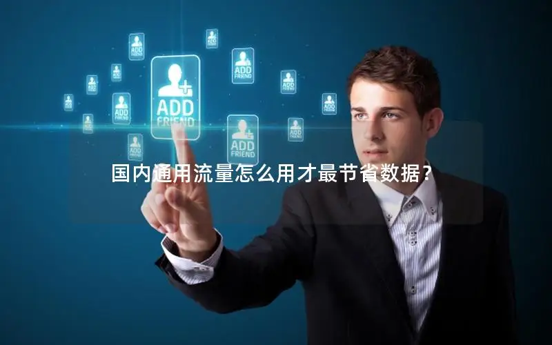 国内通用流量怎么用才最节省数据？