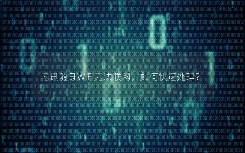 闪讯随身WiFi无法联网，如何快速处理？