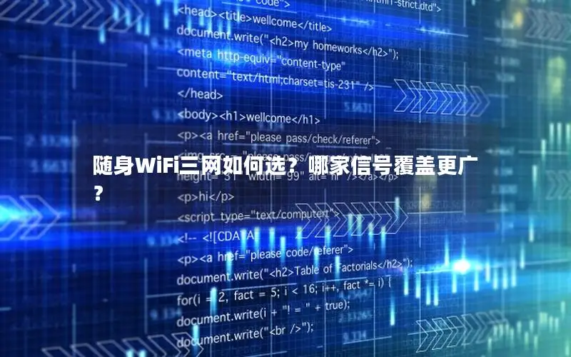 随身WiFi三网如何选？哪家信号覆盖更广？
