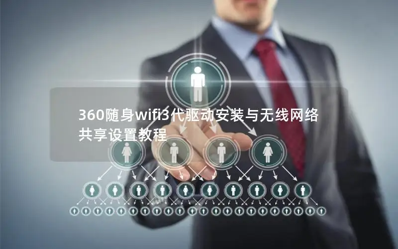 360随身wifi3代驱动安装与无线网络共享设置教程