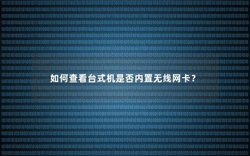 如何查看台式机是否内置无线网卡？