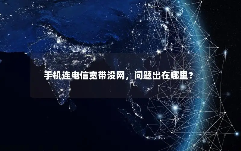 手机连电信宽带没网，问题出在哪里？