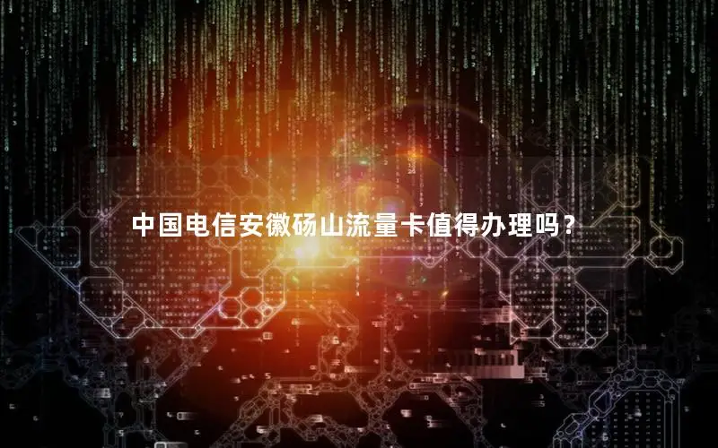 中国电信安徽砀山流量卡值得办理吗？