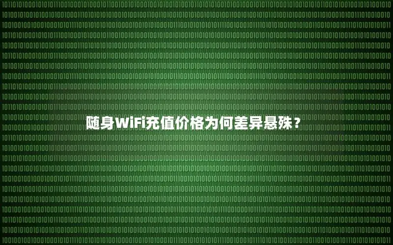 随身WiFi充值价格为何差异悬殊？