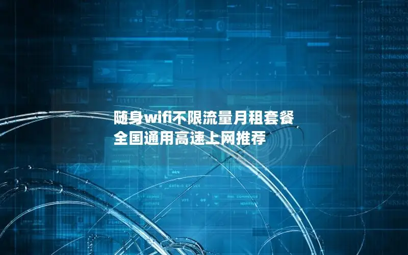 随身wifi不限流量月租套餐 全国通用高速上网推荐