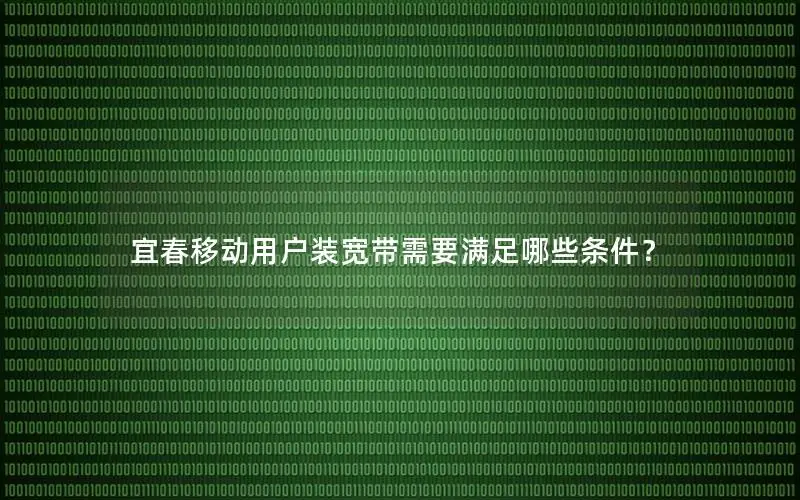 宜春移动用户装宽带需要满足哪些条件？