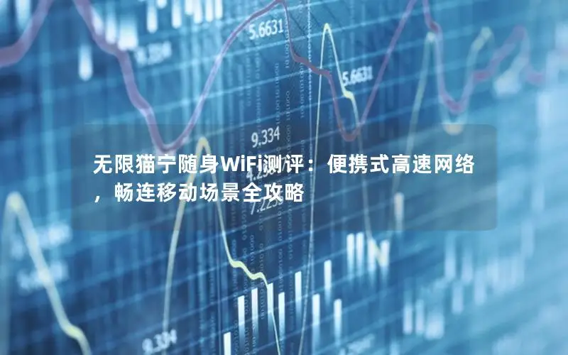 无限猫宁随身WiFi测评：便携式高速网络，畅连移动场景全攻略