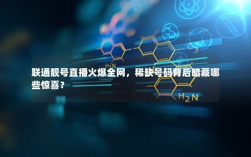 联通靓号直播火爆全网，稀缺号码背后暗藏哪些惊喜？