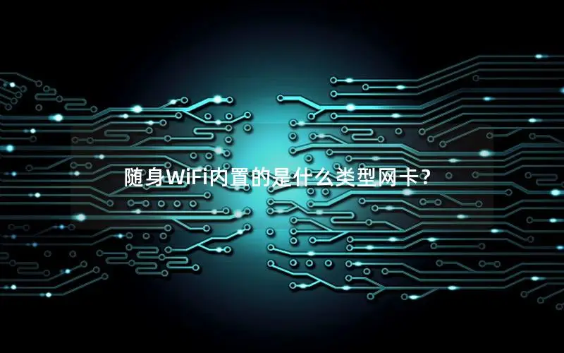 随身WiFi内置的是什么类型网卡？