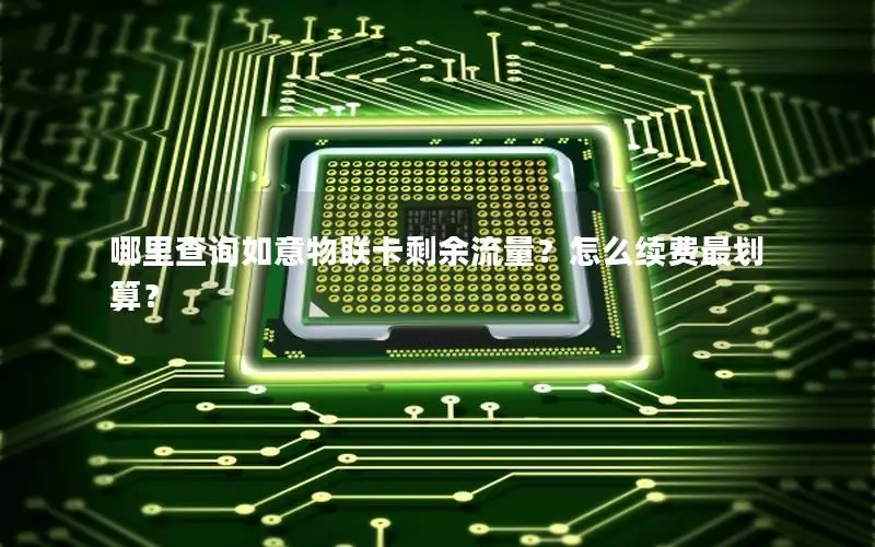 哪里查询如意物联卡剩余流量？怎么续费最划算？
