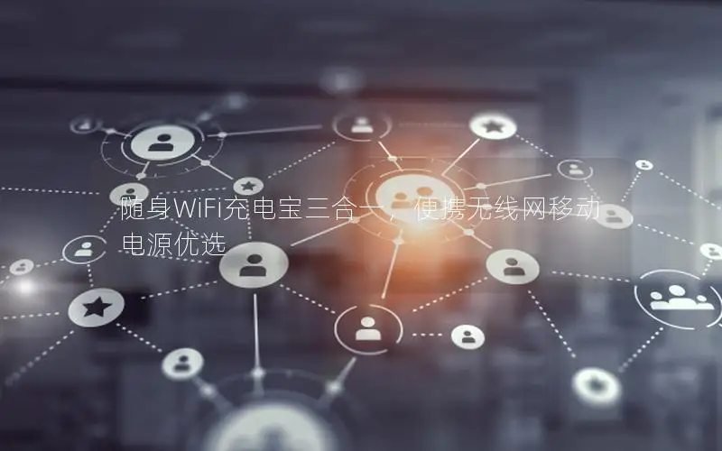 随身WiFi充电宝三合一，便携无线网移动电源优选