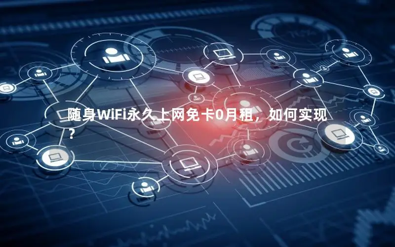 随身WiFi永久上网免卡0月租，如何实现？