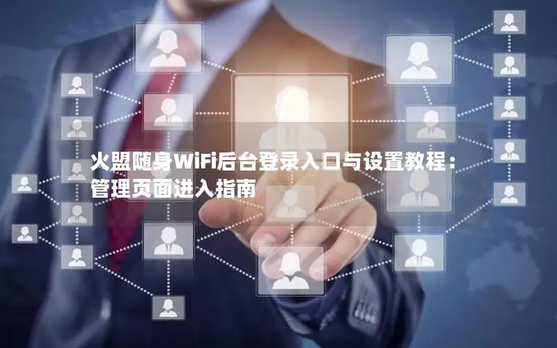 火盟随身WiFi后台登录入口与设置教程：管理页面进入指南