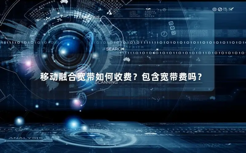 移动融合宽带如何收费？包含宽带费吗？