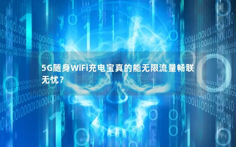 5G随身WiFi充电宝真的能无限流量畅联无忧？