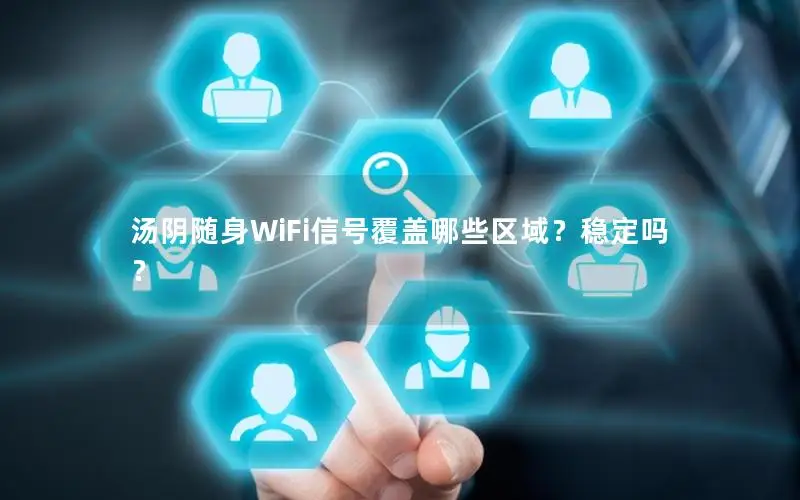 汤阴随身WiFi信号覆盖哪些区域？稳定吗？